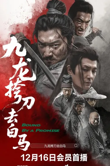 九龙挎刀去白马 下载