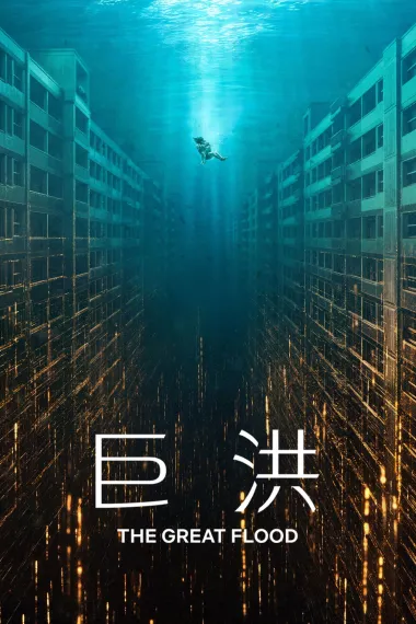 巨洪 2160P 4K 杜比视界 下载