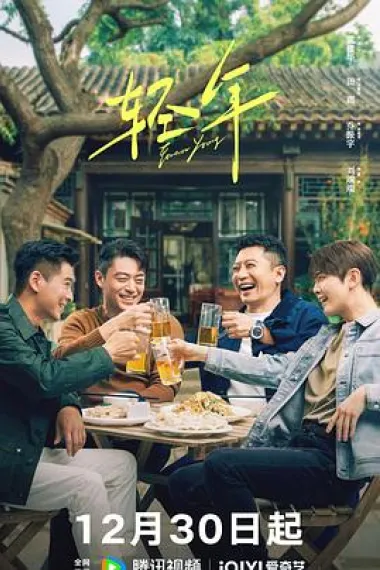 轻年 2160P 4K 下载