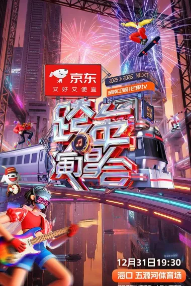 2025-2026湖南卫视芒果TV跨年演唱会 2160P 4K 下载