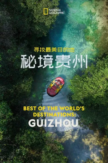 寻找最美目的地：秘境贵州 下载