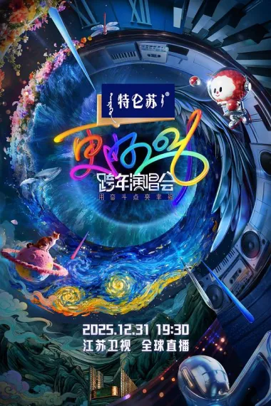更好2026·江苏卫视跨年演唱会 下载