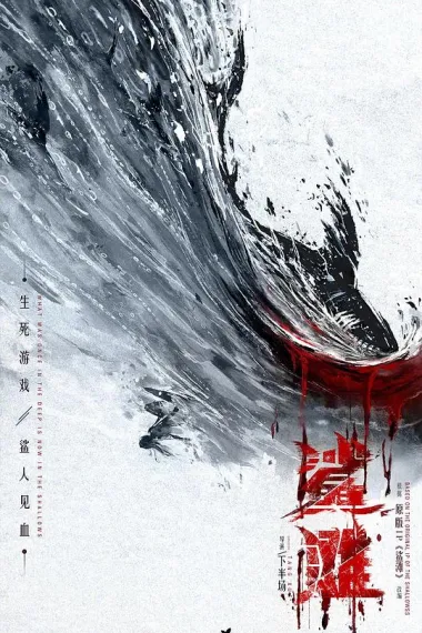 鲨滩 下载