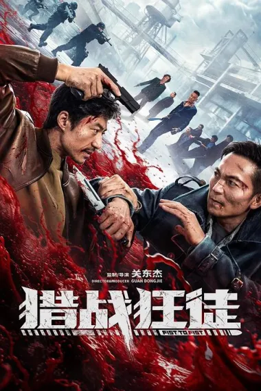 猎战狂徒 下载