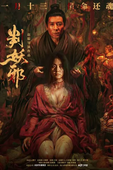 判妖邪 下载
