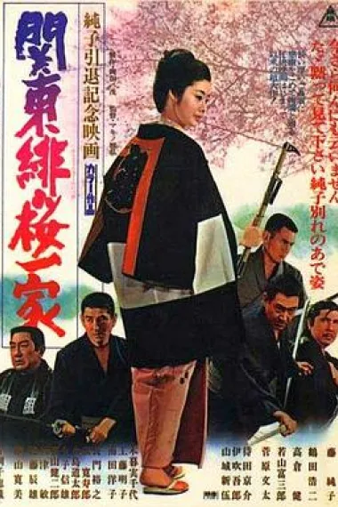 関東緋桜一家 下载