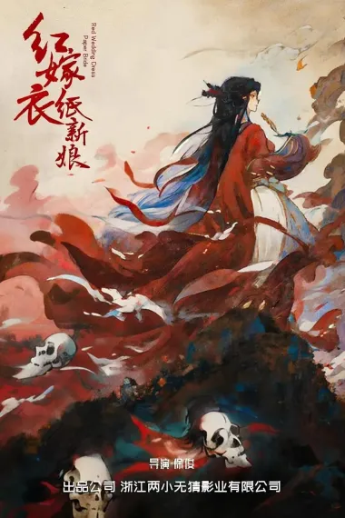 红嫁衣：纸新娘 下载