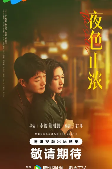 夜色正浓 2160P 4K 下载