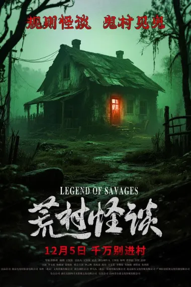荒村怪谈 下载