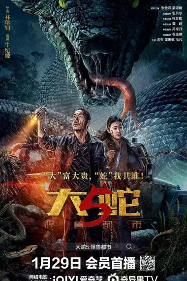 大蛇5:怪兽都市 2160P 4K 下载