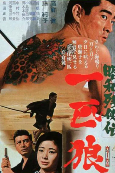 昭和残侠传：一匹狼 下载