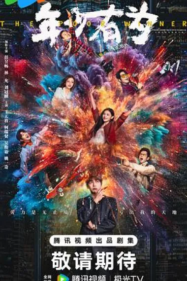 年少有为 2160P 4K 杜比视界 下载