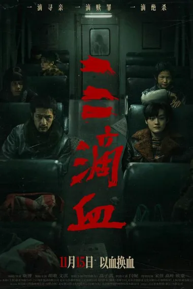 三滴血 2160P 4K 下载