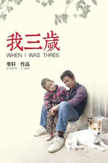 我三岁 下载