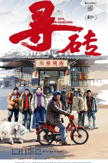 寻砖 下载