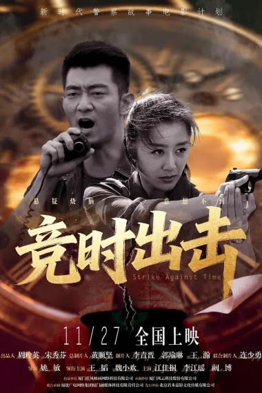 竞时出击 下载