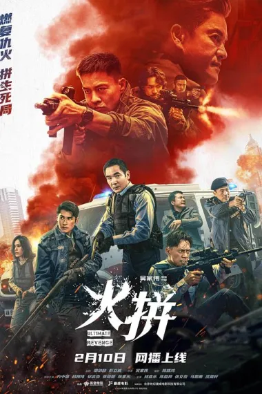 火拼 2160P 4K 下载