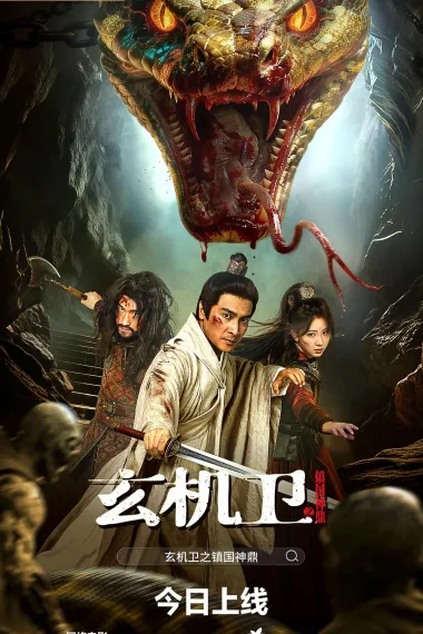 玄机卫之镇国神鼎 2160P 4K 下载