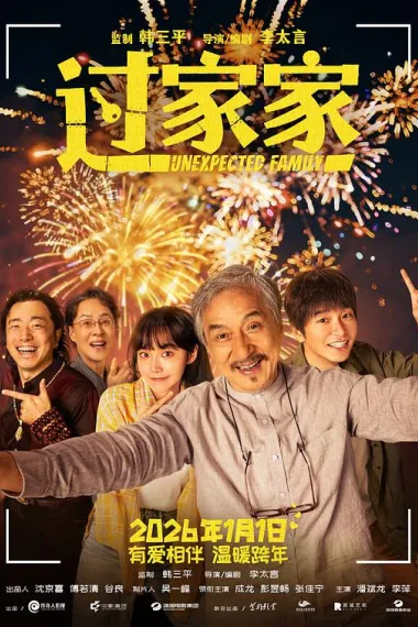 过家家 2160P 4K 下载