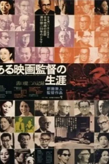 沟口健二:一个电影导演的生涯 下载