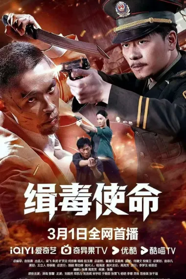 缉毒使命 2160P 4K 下载