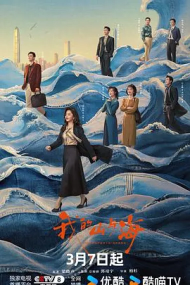 我的山与海 2160P 4K 下载