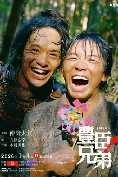 丰臣兄弟! 下载