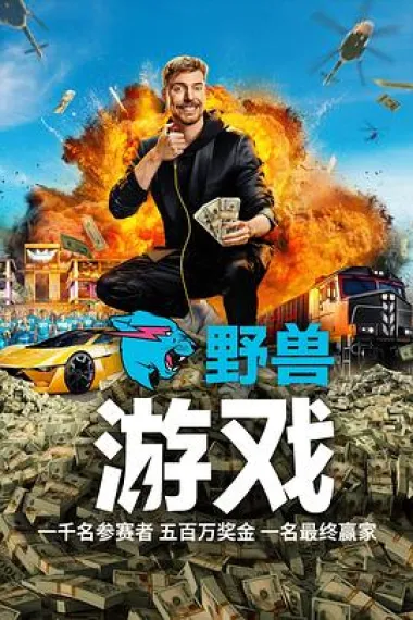 野兽游戏 下载