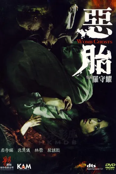 恶胎 下载