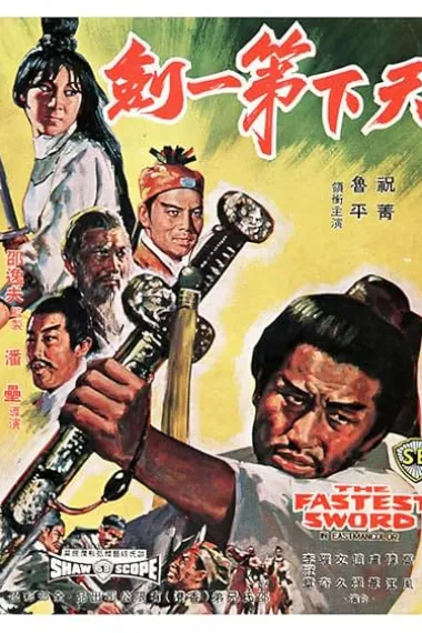 天下第一剑 下载