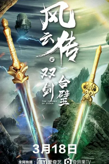 风云传之双剑合璧 2160P 4K 下载