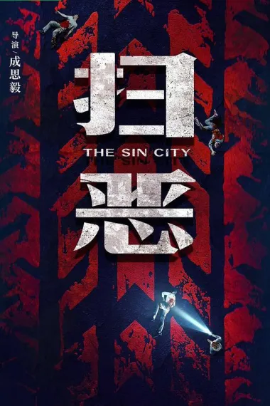 扫恶 2160P 4K 杜比视界 下载
