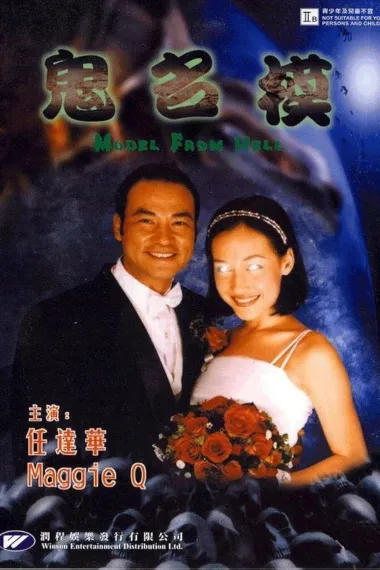 鬼名模 下载