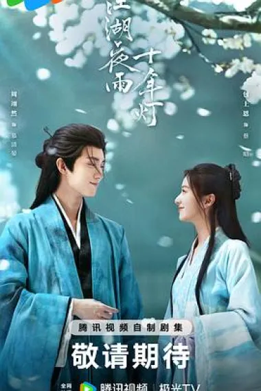 江湖夜雨十年灯 2160P 4K 下载