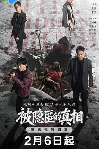 被隐匿的真相 2160P 4K 下载