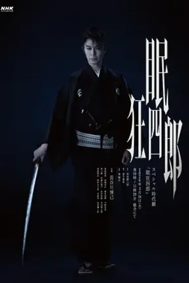 眠狂四郎 下载