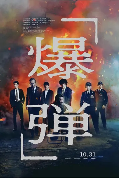爆弹 下载