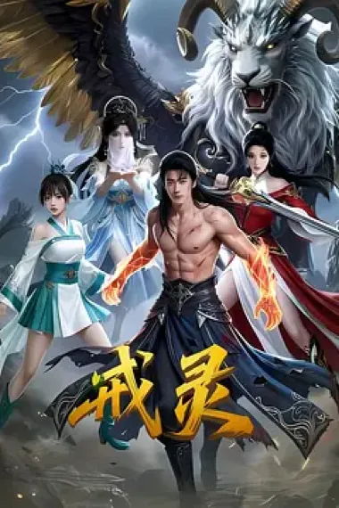 戒灵 下载
