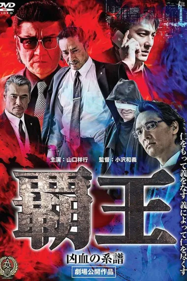 覇王~凶血の系譜~ 下载