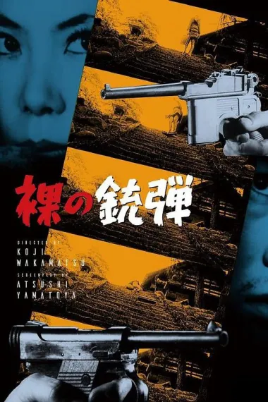 赤裸的子弹 下载