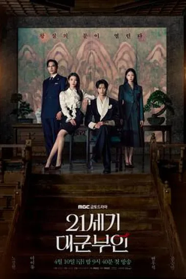 21世纪大君夫人 下载