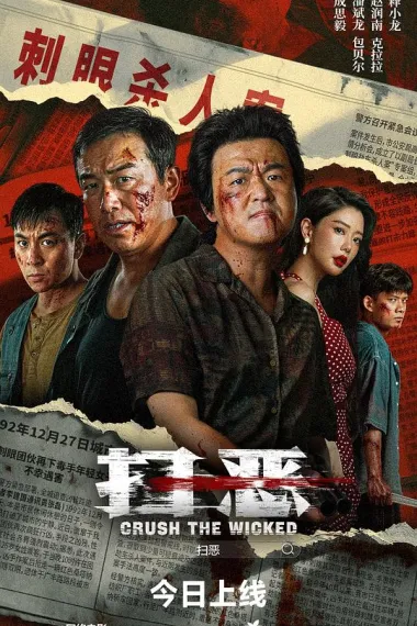 扫恶 下载