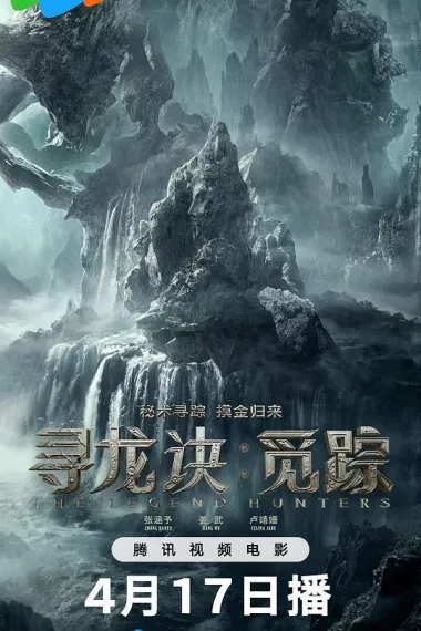寻龙诀·觅踪 2160P 4K 杜比视界 下载