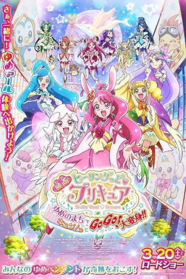 Healin' Good ♥ 光之美少女 梦想的小镇心动不已!GoGo!大变身!! 下载