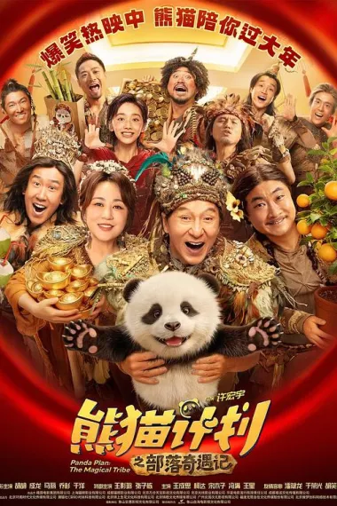 熊猫计划之部落奇遇记 2160P 4K 下载