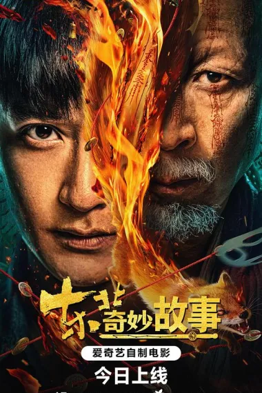 东北奇妙故事 2160P 4K 下载