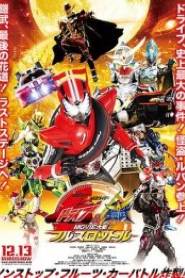 假面骑士x假面骑士 Drive&amp;铠武 MOVIE大战Full Throttle 2160P 4K 下载