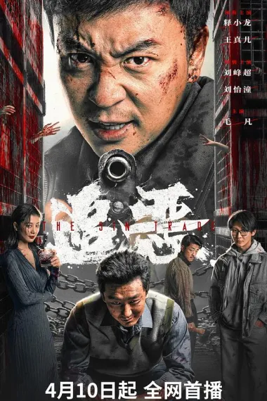 追恶 下载