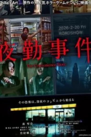 夜勤事件 下载
