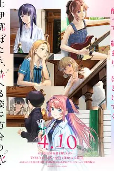 上伊那牡丹，酒醉身姿似百合花般 下载